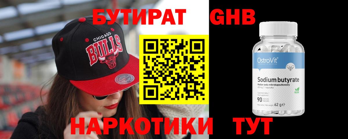 Бутират GHB Краснодар