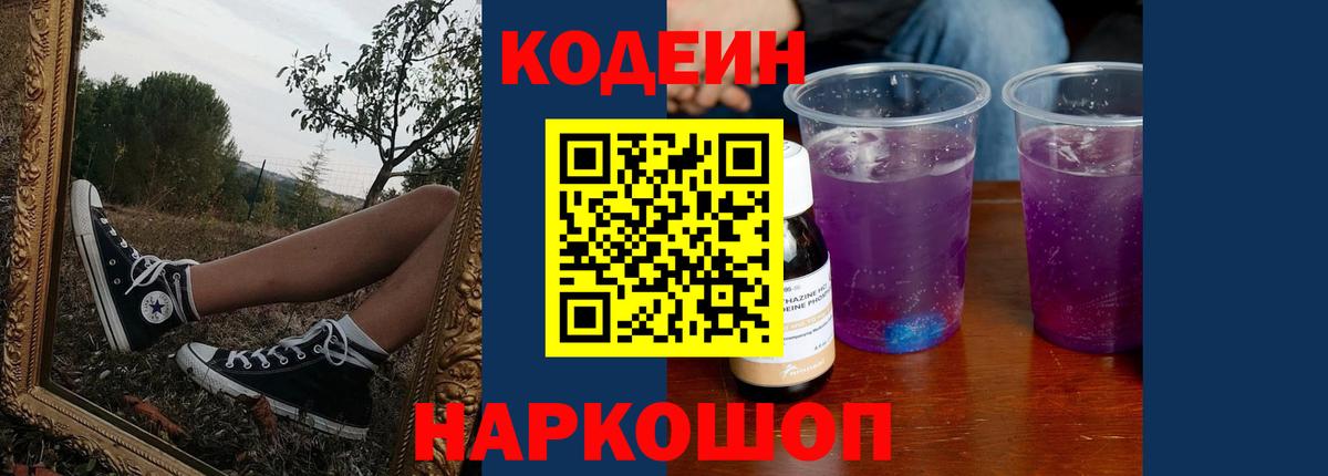 что такое   Вход с VPN  Кодеин Purple Drank  Краснодар  Кодеиновый сироп Lean напиток Lean (лин) 